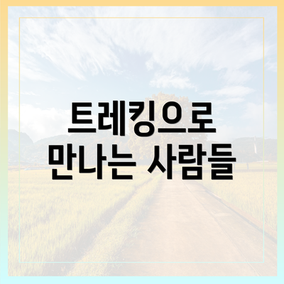 트레킹으로 만나는 사람들