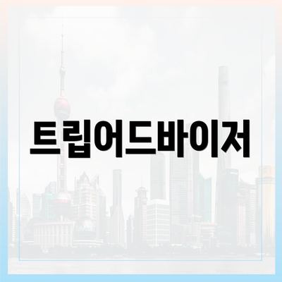 트립어드바이저
