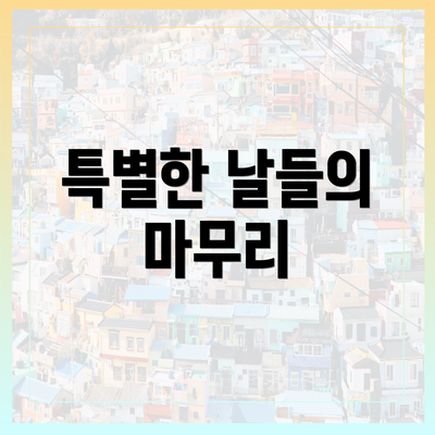 특별한 날들의 마무리