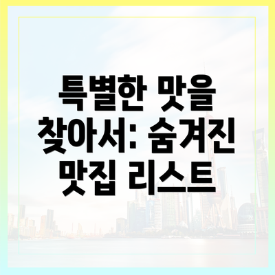 특별한 맛을 찾아서: 숨겨진 맛집 리스트
