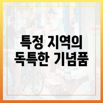 특정 지역의 독특한 기념품