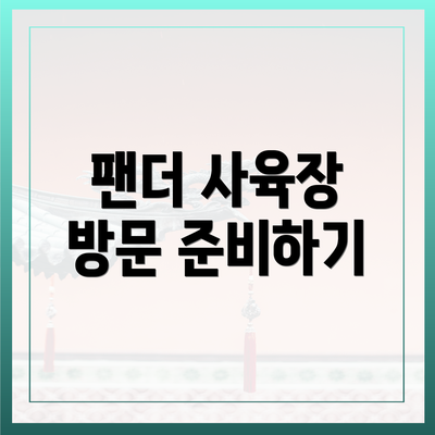 팬더 사육장 방문 준비하기