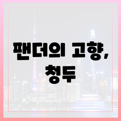 팬더의 고향, 청두