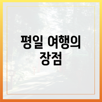 평일 여행의 장점