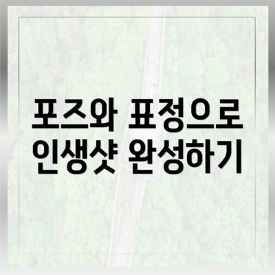 포즈와 표정으로 인생샷 완성하기