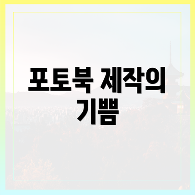 포토북 제작의 기쁨