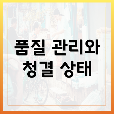 품질 관리와 청결 상태