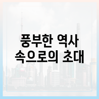 풍부한 역사 속으로의 초대