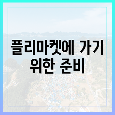 플리마켓에 가기 위한 준비
