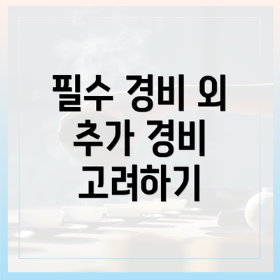 필수 경비 외 추가 경비 고려하기