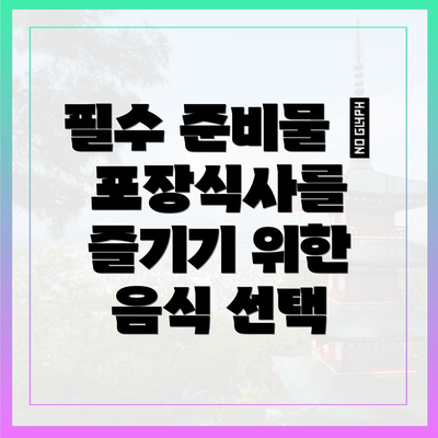 필수 준비물 – 포장식사를 즐기기 위한 음식 선택
