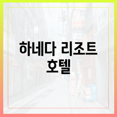 하네다 리조트 호텔