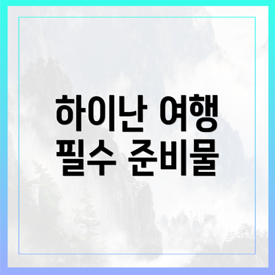 하이난 여행 필수 준비물