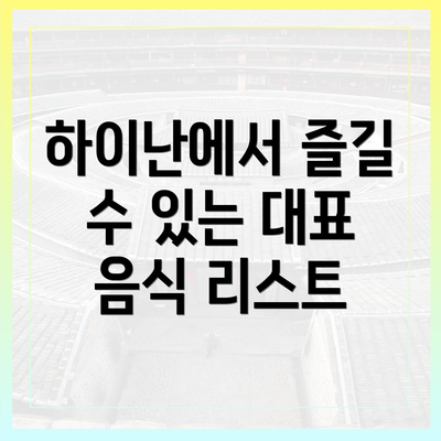 하이난에서 즐길 수 있는 대표 음식 리스트