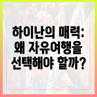 하이난의 매력: 왜 자유여행을 선택해야 할까?