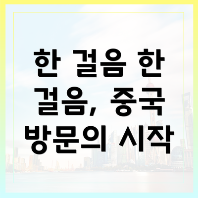 한 걸음 한 걸음, 중국 방문의 시작