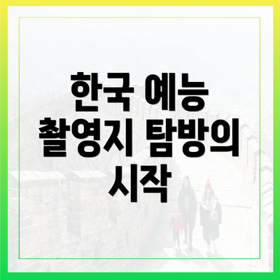 한국 예능 촬영지 탐방의 시작