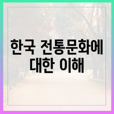 한국 전통문화에 대한 이해