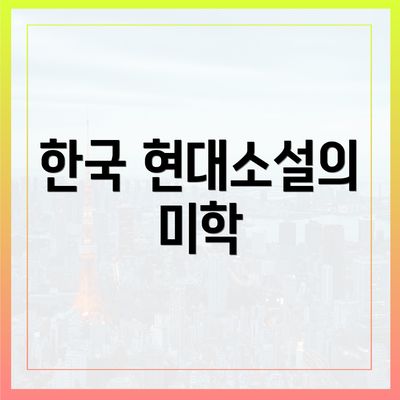 한국 현대소설의 미학