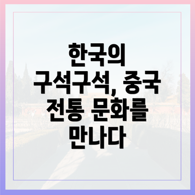 한국의 구석구석, 중국 전통 문화를 만나다