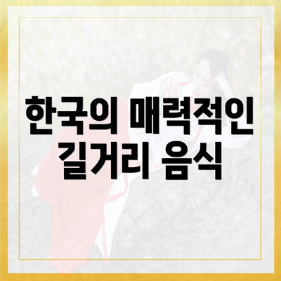 한국의 매력적인 길거리 음식
