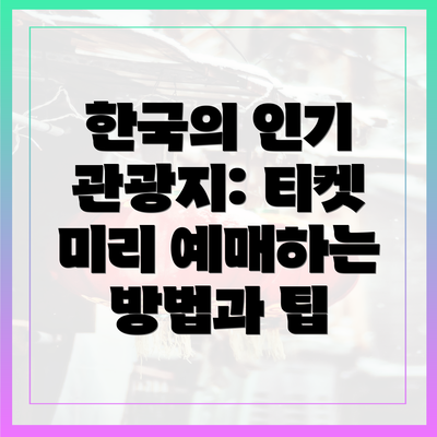 한국의 인기 관광지: 티켓 미리 예매하는 방법과 팁