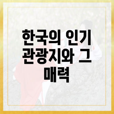 한국의 인기 관광지와 그 매력