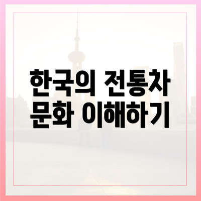 한국의 전통차 문화 이해하기