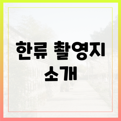 한류 촬영지 소개