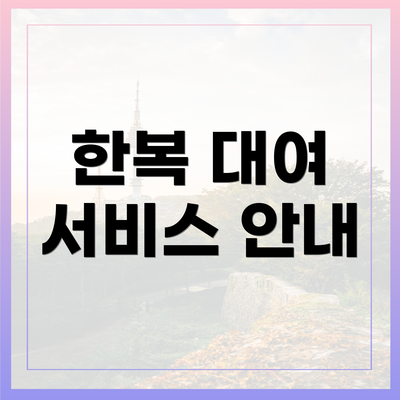한복 대여 서비스 안내