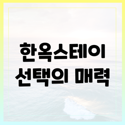 한옥스테이 선택의 매력