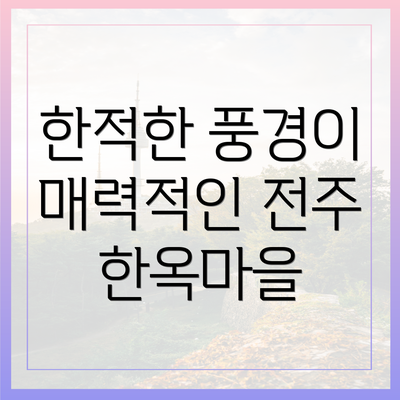 한적한 풍경이 매력적인 전주 한옥마을