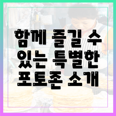 함께 즐길 수 있는 특별한 포토존 소개
