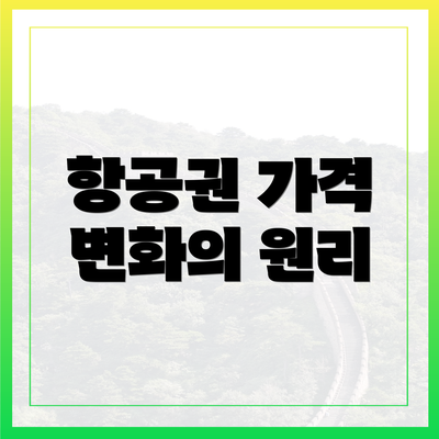 항공권 가격 변화의 원리