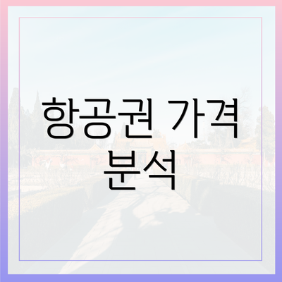 항공권 가격 분석