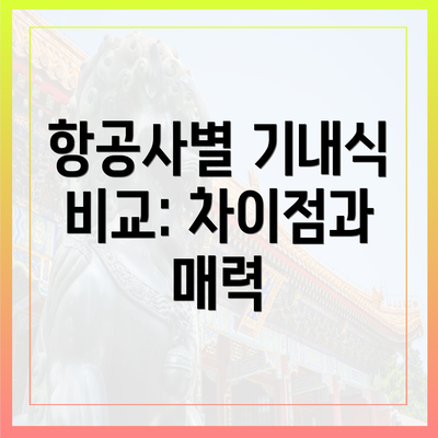항공사별 기내식 비교: 차이점과 매력
