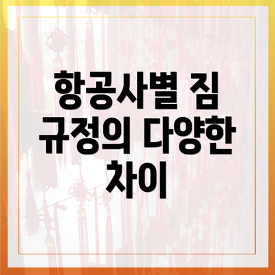 항공사별 짐 규정의 다양한 차이