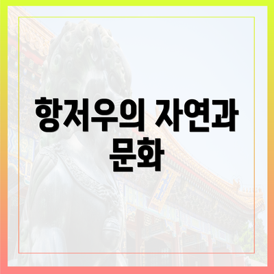 항저우의 자연과 문화