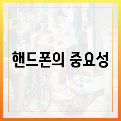 핸드폰의 중요성