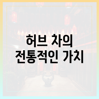 허브 차의 전통적인 가치