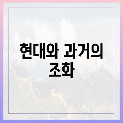 현대와 과거의 조화
