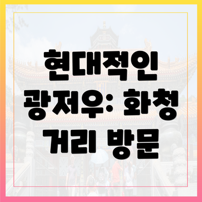 현대적인 광저우: 화청 거리 방문