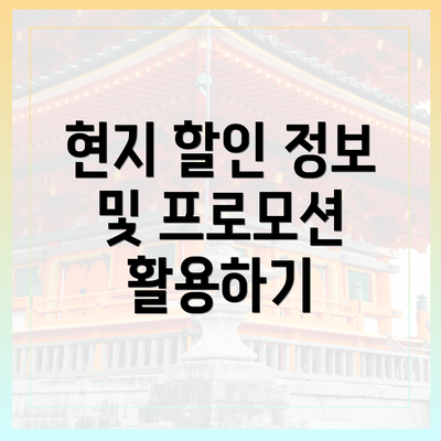 현지 할인 정보 및 프로모션 활용하기