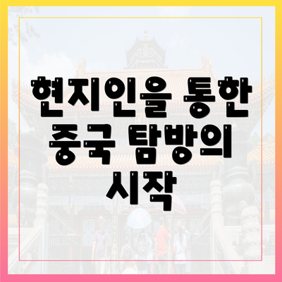 현지인을 통한 중국 탐방의 시작
