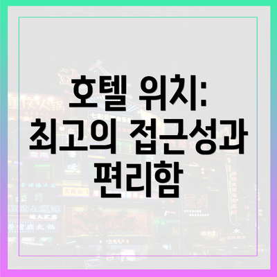 호텔 위치: 최고의 접근성과 편리함