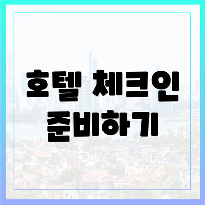 호텔 체크인 준비하기