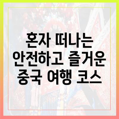 혼자 떠나는 안전하고 즐거운 중국 여행 코스