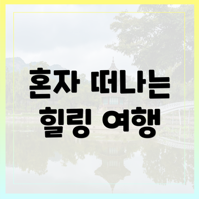 혼자 떠나는 힐링 여행