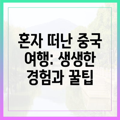 혼자 떠난 중국 여행: 생생한 경험과 꿀팁
