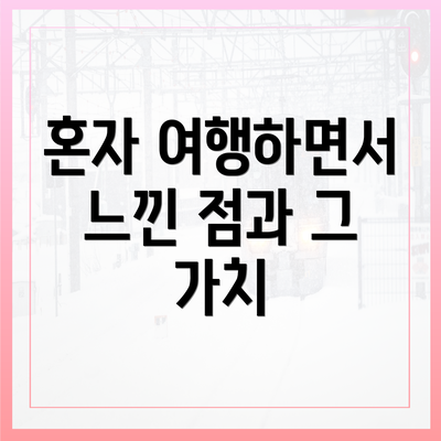 혼자 여행하면서 느낀 점과 그 가치